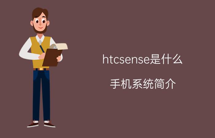 htcsense是什么 手机系统简介